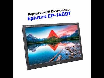 Портативные DVD с цифровым тюнером DVB-T2 14" Eplutus Mod: EP- 1409 Т (Q29005POR), мобильный DVD плеер. Экран TFT ЖК: 1336x768р. Аккумулятор: 250