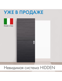 Раздвижная система HIDDEN