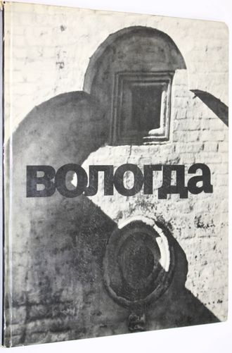 Баниге В., Перцев Н. Вологда. Фотоальбом. М.: Искусство. 1970 г.
