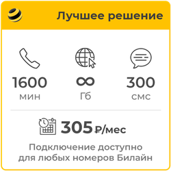 Билайн Лучшее решение