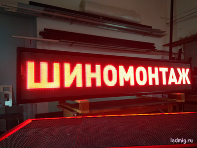 Бегущая строка 53*261см