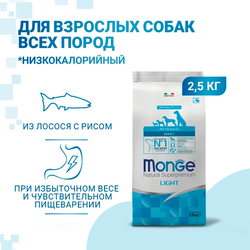 Monge Dog Speciality Line Light (Монж) для взрослых собак всех пород, низкокалорийный, лосось с рисом 2,5 кг