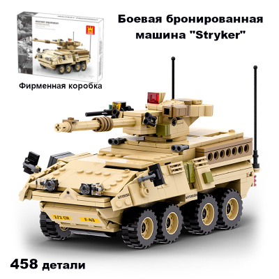 Конструктор бронированная машина Страйкер Wange 3513 Stryker