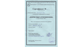 Терапевтический шаттл "Взрослые отношения". Беларусь, Минск