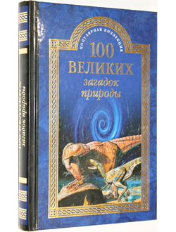 Непомнящий Н.Н. 100 великих загадок природы. М.: Вече. 2016г.