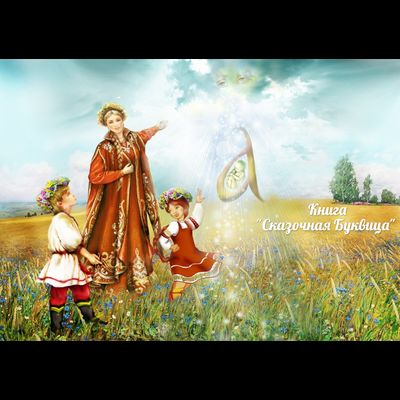 Майя Караваева. Сказочная буквица.