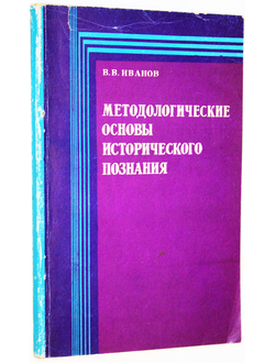 Иванов В.В. Методологические основы исторического познания.  Казань: КГУ. 1991г.