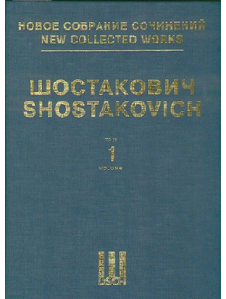 Шостакович Симфония №1 фа минор. Партитура. НСС том 1
