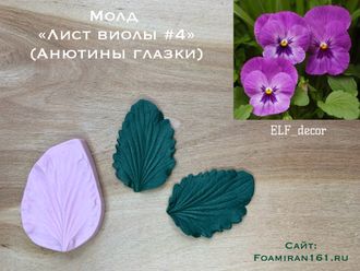 Молд «Лист виолы  #4» (ELF_decor)