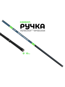 Ручка телескопическая #C-200 длина ручки 2.00м "BEAST/OKAMI" материал: carbon для косы, экрана, подсака, подъемника