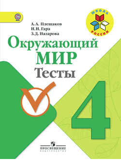 Плешаков. Окружающий мир 4 класс.Тесты. ФГОС