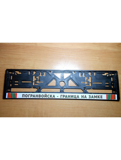 ПОГРАНВОЙСКА - ГРАНИЦА НА ЗАМКЕ