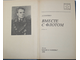 Головко А.Г. Вместе с флотом. Военные мемуары. М.: Финансы и статистика. 1984.