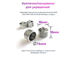 КОЛПАЧОК КЛЕЕВОЙ "Диагональные полоски" - 14мм - АНТИЧНОЕ СЕРЕБРО