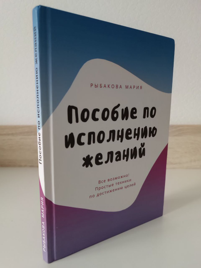 Мария Рыбакова. Пособие по исполнению желаний.
