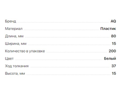 Адаптер к  толкателю прямой БЕЛЫЙ  (09.0020)  AQ