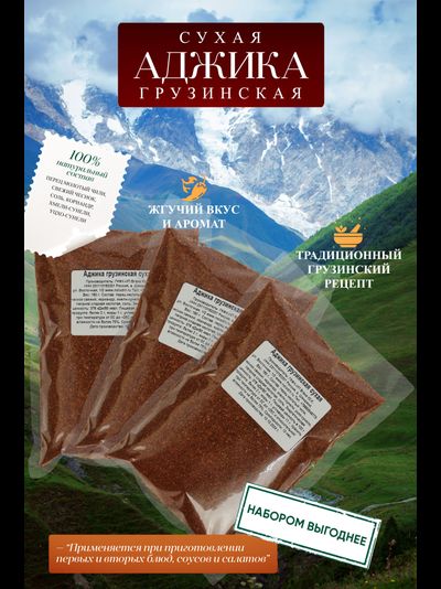Аджика грузинская сухая 3 шт (480 г)