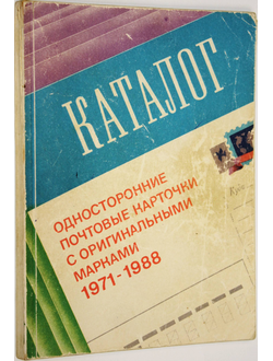 Максименко Н.М. Односторонние почтовые карточки с оригинальными марками.1971-1988гг. М.: ИТЦ Марка. 1990г.