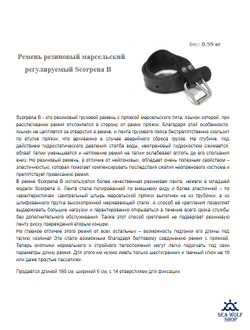 Ремень резиновый марсельский регулируемый Scorpena B