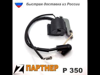 Зажигание модуль ПАРТНЕР 350 бензопила