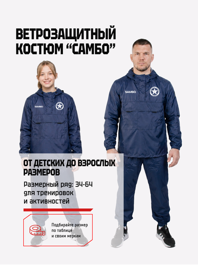 Ветрозащитный костюм самбо BRAVEGARD ПОБЕДА темно-синий