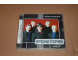 Крематорий 2