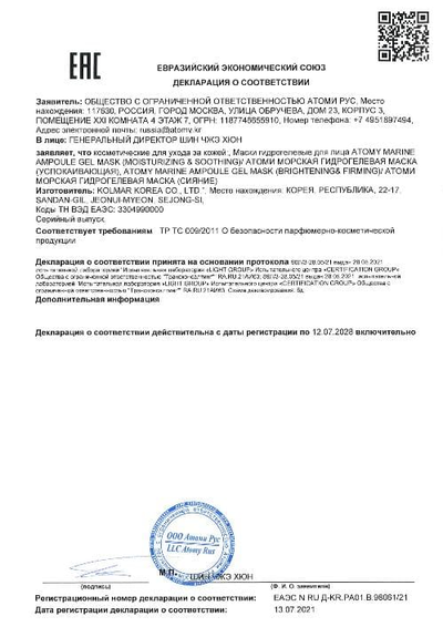 Сертификат соответствия EAC на Атоми Морские Гидрогелевые маски