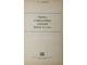 Гришин Ф.А. Оценка разведанных запасов нефти и газа. М.: Недра. 1969г.