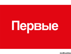 Табличка "Первые"  300х150мм