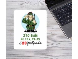 Коврик для мышки на 23 февраля №50