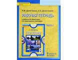 Домогацких География  8 кл Рабочая тетрадь в двух частях (Комплект) (РС)