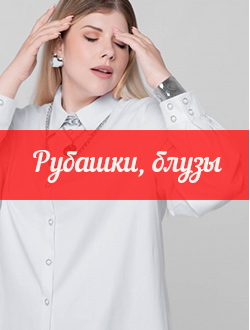 БЛУЗЫ, РУБАШКИ