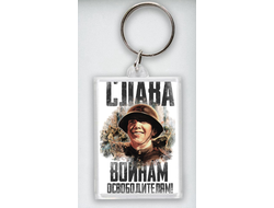 Брелок 9 мая №14