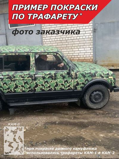 Трафарет камуфляж для покраски КАМ-1