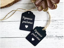 БИРКИ "Ручная работа" чёрные  65*40мм (50 штук)