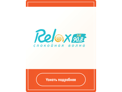 Реклама на Relax FM