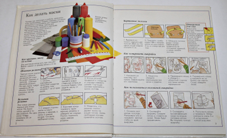 Гибсон Рэй. Наши руки не для скуки. Карнавал. Маски. Костюмы. М.: Росмэн. 1996.