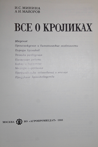 Минина И.С., Майоров А.И. Все о кроликах. М.: Агропромиздат. 1988г.