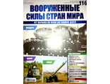 Журнал &quot;Вооруженные силы стран мира&quot; № 116