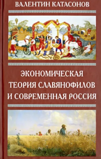 Экономическая теория славянофилов и Современная Россия. В. Катасонов