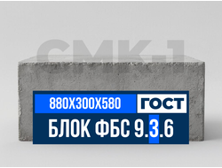 Блок ФБС 9-3-6