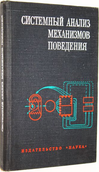 Системный анализ механизмов поведения. М.: Наука. 1979г.