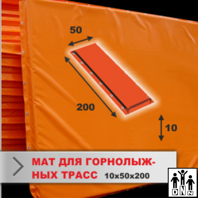Мат защитный 2*0,5 м (толщина 10см) для горнолыжных трасс DNN