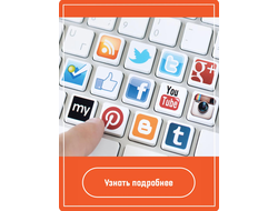 Продвижение в социальных сетях