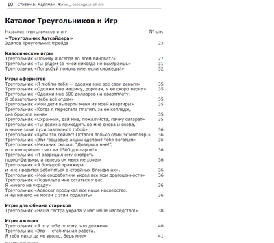 Жизнь свободная от игр. Стивен Б. Карпман.
