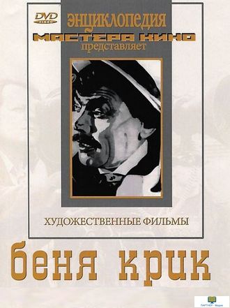 DVD Беня Крик  (х/фильм по про произведениям И.Бабеля). Встречный. Путевка в жизнь.