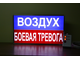 Световое табло "СБОР, БОЕВАЯ ТРЕВОГА" с пультом переключения на 2 канала (размеры 600 х 350 мм)