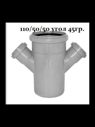 Крестовина для канализации одноплоскостная Политэк 110х110х110 110х50х110 под 45, 90гр.