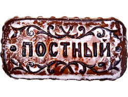 Постные пряники