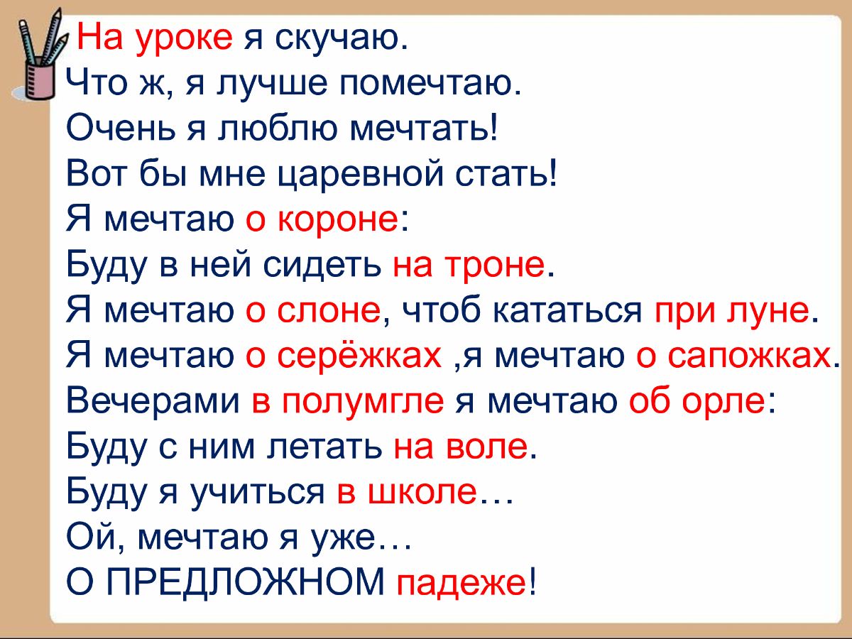 Мечтать о лете падеж. Предложный падеж задания. Предложный падеж в русском языке. На уроке я скучаю что ж я лучше помечтаю. Стих про предложный падеж.